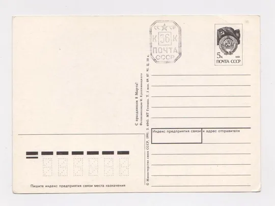 Купити ПРОВІЗОРІЇ - 36 коп. на листівці З СВЯТОМ 8 БЕРЕЗНЯ = ДМПК 1991 р. = КРОПИВНИЦКИЙ = чиста  {}