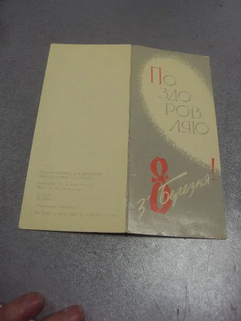 открытка 8 марта коноваленко 1970 №189 Ціна
