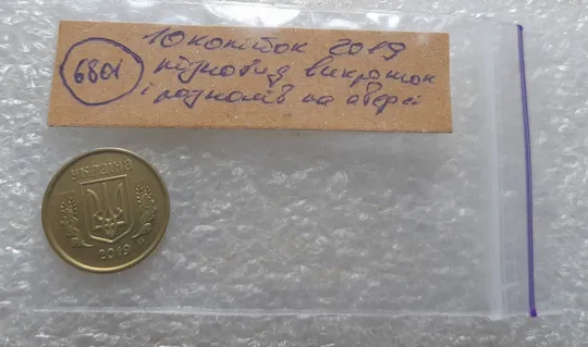 (6801) 10 копійок 2019 різновид викрошок і розколів на аверсі (10 копеек 2019 брак) Характеристики