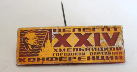 ДЕЛЕГАТ- 24 - ХХIV ХМЕЛЬНИЦКОЙ ГОРОДСКОЙ ПАРТИЙНОЙ КОНФЕРЕНЦИИ = ЛЕНИН Ціна