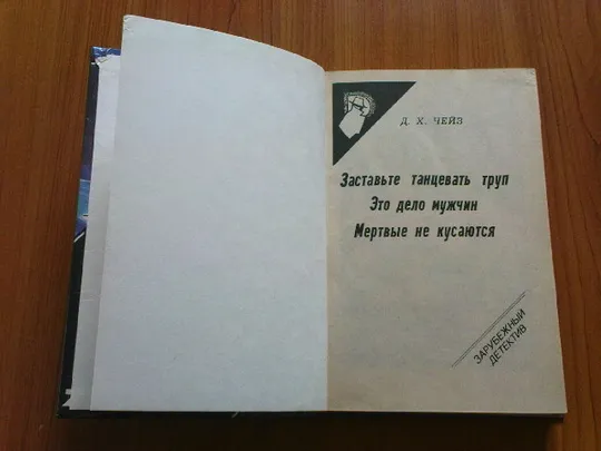 Чейз Д.Х.Заставьте труп танцевать.Это дело мужчин.Мертвые не кусаются З аукціону