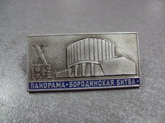 Купити знак панорама бородинской битвы 1962-1972 архитектура №2997