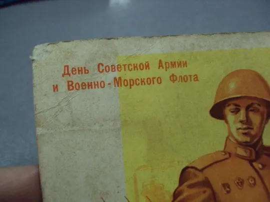 открытка на страже мира и труда 1961 шубин №2725 З аукціону