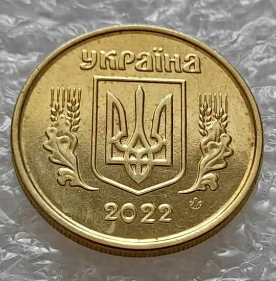(5783) 10 копійок 2022 різновид викрошки у третій цифрі "2" слова "2022" на аверсі (10 копеек 2022 брак) З аукціону