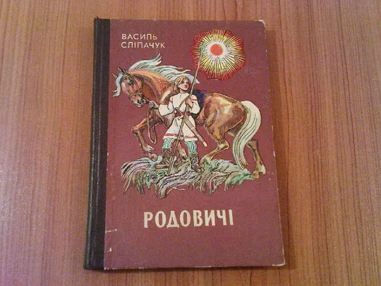 Сліпачук Р.Родовичі. Ціна