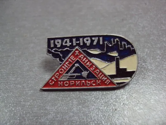 Купити знак норильск строймеханизация 1941-1971 №2995
