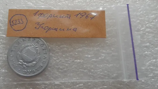 (5233) 1 форинт 1967 Угорщина (1 форинт 1967 Венгрия) Продаж