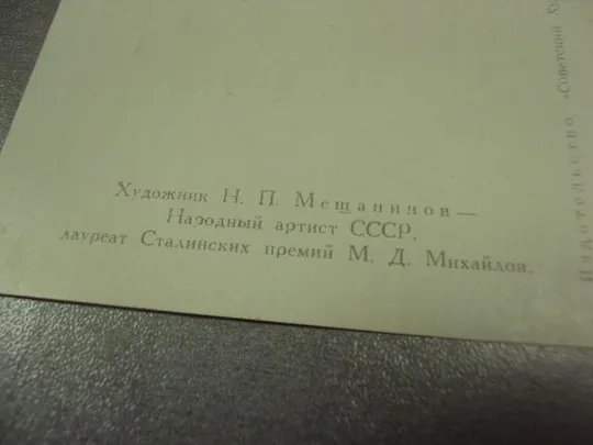 открытка мещанинов портрет михайлова 1953 №14323м З аукціону