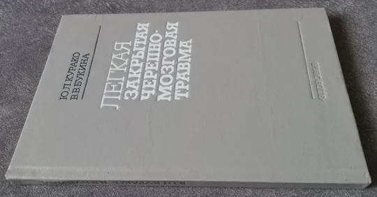 Купити Легкая закрытая черепно-мозговая травма. Курако Ю.Л. Букина В.В.