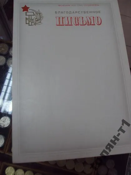 фото, благодарственное письмо ссср