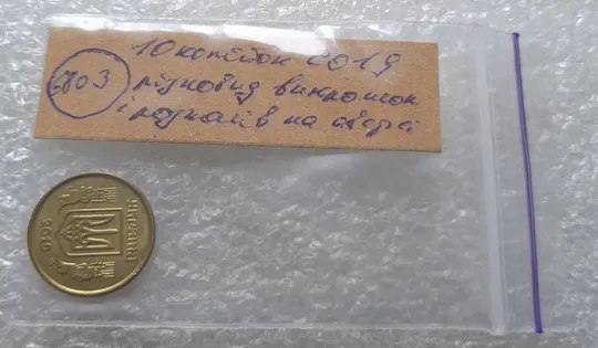 (6803) 10 копійок 2019 різновид викрошок і розколів на аверсі (10 копеек 2019 брак) Характеристики