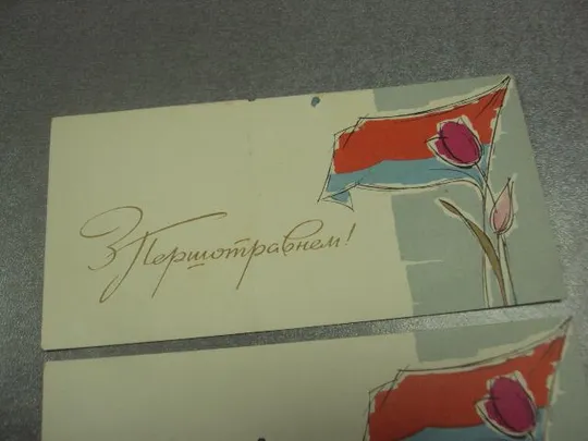 Купити открытка с праздником 1 мая  шимальський шимальский лот 2 шт №13147