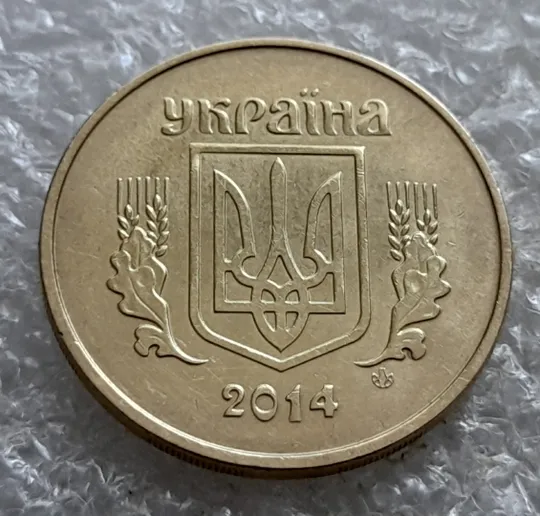 (6940) 50 копійок 2014 різновид розколів на &quot;5&quot; і &quot;0&quot; номіналу (брак &quot;підошва&quot;) (50 копеек 2014 подошва) Інтернет-аукціон