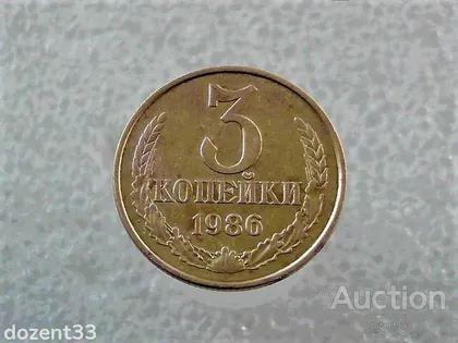 фото, 3 копійки СССР 1986 рік (782+)