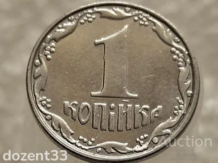 1 копійка 2008 рік Україна " Брак, Зминання та Викришка Штемпеля Реверса " (587+) З аукціону