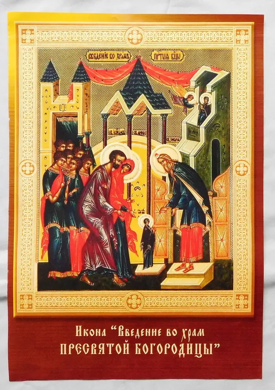 Ікона - Введення в Храм Пресвятої Богородиці Ціна