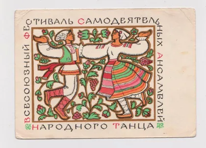 фото, ВСЕСОЮЗНЫЙ ФЕСТИВАЛЬ САМОДЕЯТЕЛЬНЫХ АНСАМБЛЕЙ НАРОДНОГО ТАНЦА = ДМПК 1968 г. = ОДАЙНИК, ФРАНЦМАН #