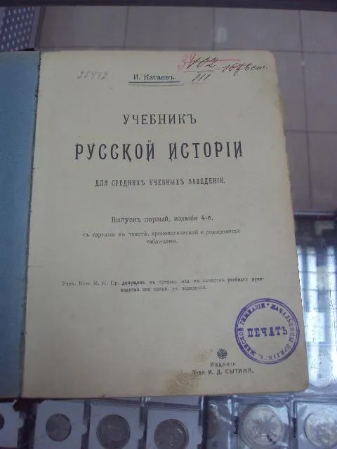 книга катаев учебник русской истории выпуск первый №28 Ціна