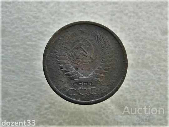 Купити 5 копійок 1961 рік СССР  (901+)