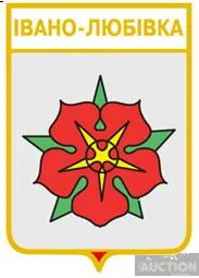 значок геральдика  Івано-Любівка / Одеська область /. Ціна