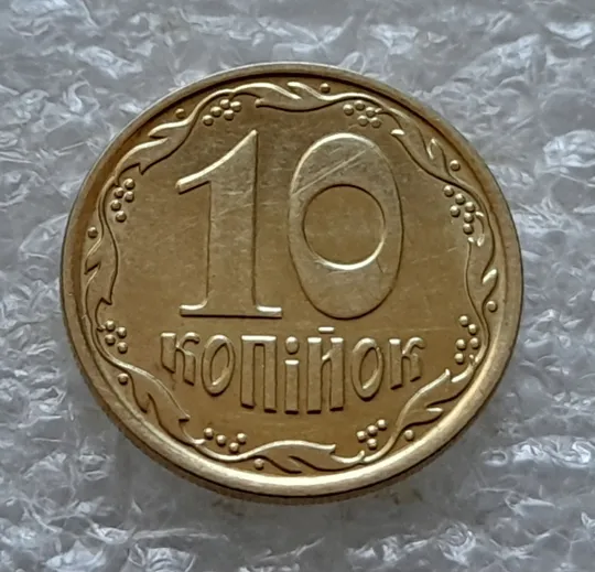 (5584) 10 копійок 2022 різновид викрошки у третій цифрі "2" слова "2022" на аверсі (10 копеек 2022 брак) Інтернет-аукціон