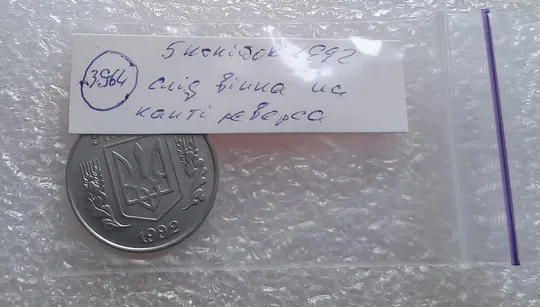 (3964) 5 копійок 1992 слід вінка на канті реверсу (5 копеек 1992 брак) Недорого