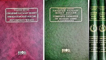 фото, Биткин - Сводный каталог монет России 1699-1917 - 3 тома - *.pdf