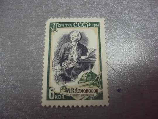 Купити марка ссср 1961 ломоносов 250 лет со дня рождения не гаш №30