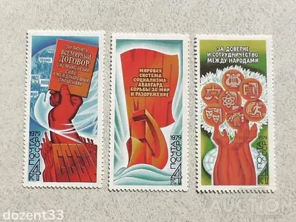 фото, Серія поштових марок СССР " Договір про неприміненні сили " 1979 рік **