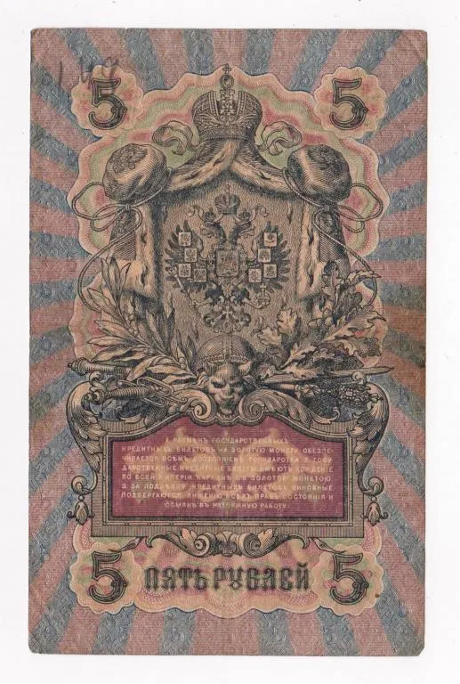 Купити 5 руб. = 1909 г. = ШИПОВ - БОГАТЫРЕВ = РОССИЯ = серия РВ #