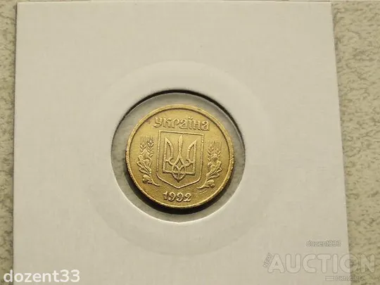 Купити 10 копійок 1992 рік Україна 2.1ВА(а)м &quot; Каталожний Брак, Оливки &quot; (54)