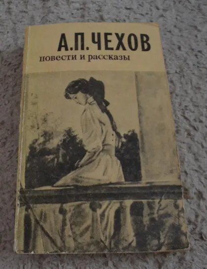 фото, "Повести и рассказы" А. П. Чехов