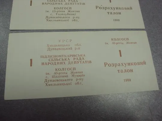 колхозные деньги 1 талон 1989 год лот 3 шт №43 З аукціону