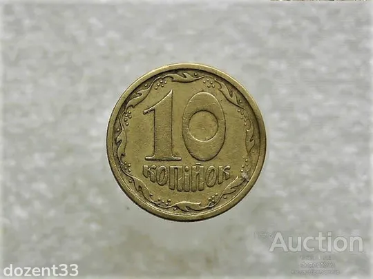 10 копійок 1994 рік Україна 2ГБм (851+) Ціна