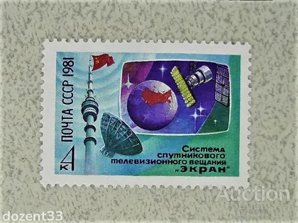 фото, Поштова марка СССР " Космос супутник " 1981 рік
