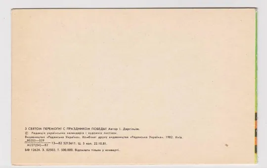 Купити З СВЯТОМ ПЕРЕМОГИ - С ПРАЗДНИКОМ ПОБЕДЫ = 1982 г. = ДЕРГИЛЕВ = двойная п/п = тираж 500 тыс. #