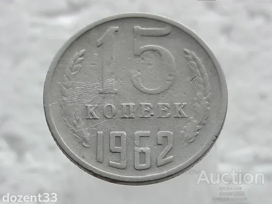 15 копійок 1962 рік СССР (42) Ціна