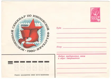 фото, Всесоюзный семинар по юношеской филателии. Ереван. ХМК. 1980 рік. СРСР