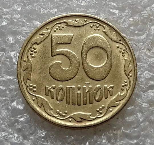 (6754) 50 копійок 1992 1БАк в хорошому стані (50 копеек 1992 1БАк) Ціна