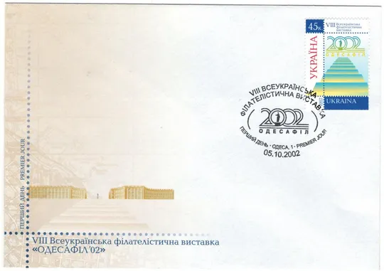 Одесафіл VIII всеукраїнська філателістична виставка. КПД. Одеса. 2002 рік. Україна Ціна