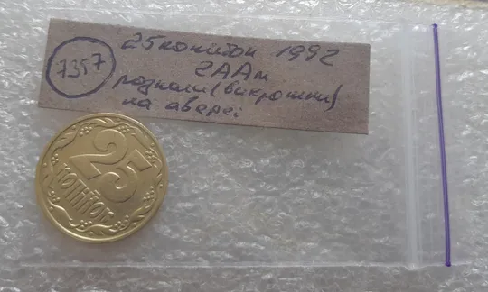 (7357) 25 копійок 1992 2ААм розколи з обох боків внизу аверса (25 копеек 1992 2ААм перепутка) Недорого