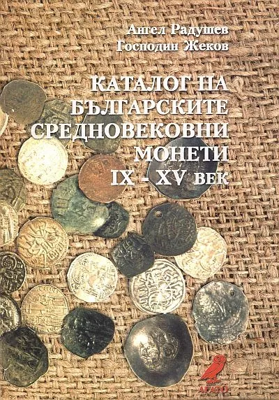 фото, Каталог Болгарских средневековых монет - *.pdf