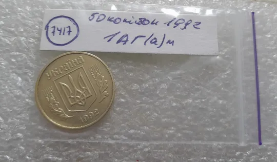 (7417) 50 копійок 1992 1АГ(а)м (50 копеек 1992 1АГ(а)м трапеция трапеція брак) Недорого