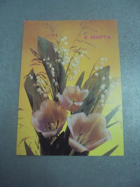 открытка 8 марта дергилева 1990 №4288 Ціна