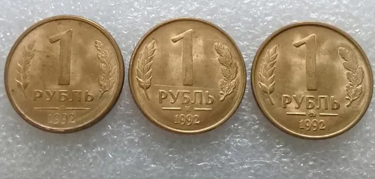 (1148) 1 рубль РФ 1992 - три різновиди знаку монетного двору - 3 монети одним лотом Ціна