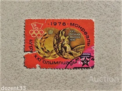 фото, Поштова марка СССР " Монреаль " 1976 рік