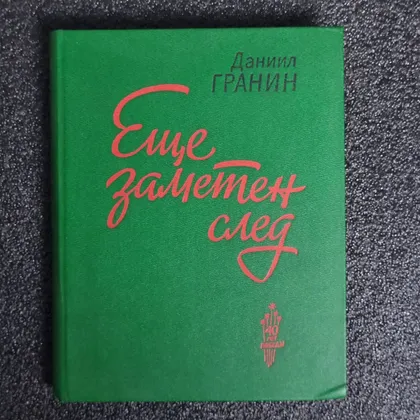 фото, Книга Даниил Гранин "Еще заметен след" Повести и рассказы 1985