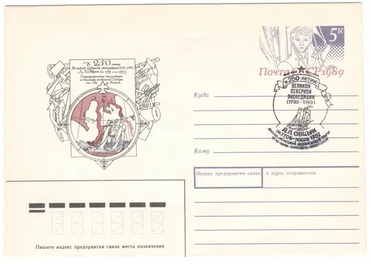 К 250-летию великой северной экспедиции Овцын. ХМК з ОМ. СП Салехард. 1989 рік. СРСР Ціна