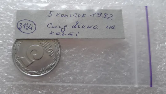 (3134) 5 копійок 1992 слід вінка на канті реверсу вверху справа (5 копеек 1992 брак) Характеристики
