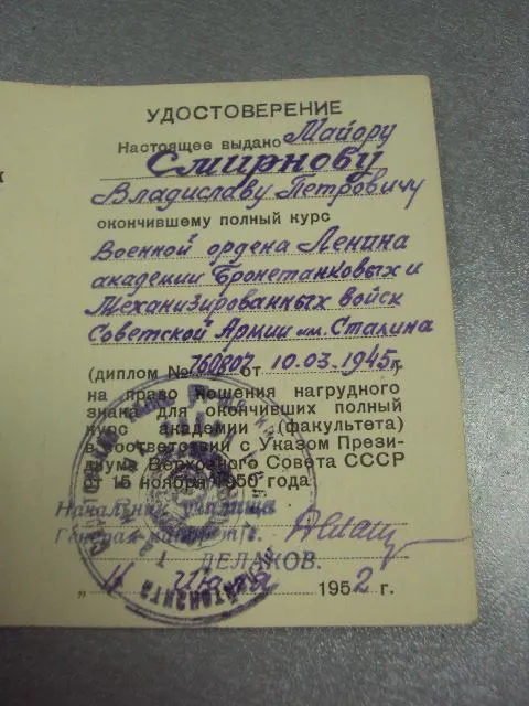 знак ромб за окончание академии бт и мв сталина с удостоверением 1952 подпись генерал делаков №6659 Недорого